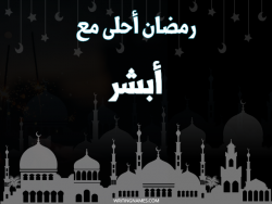 إسم أبشر مكتوب على صور رمضان احلى مع بالعربي