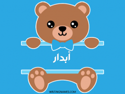 إسم أبدار مكتوب على صور دبدوب مزخرف بالعربي