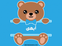 إسم أبهى مكتوب على صور دبدوب مزخرف بالعربي