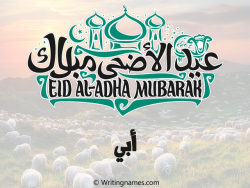 إسم أبي مكتوب على صور عيد اضحى بالعربي