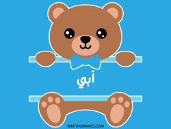 إسم أبي مكتوب على صور دبدوب مزخرف بالعربي