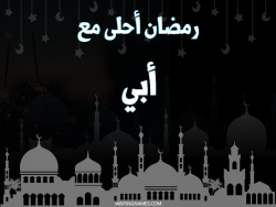 إسم أبي مكتوب على صور رمضان احلى مع بالعربي