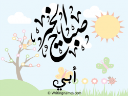 إسم أبي مكتوب على صور صباح الخير مزخرف بالعربي