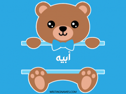 إسم أبيه مكتوب على صور دبدوب بالعربي