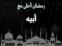 إسم أبيه مكتوب على صور رمضان احلى مع بالعربي