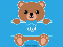 إسم أبيلا مكتوب على صور دبدوب مزخرف بالعربي