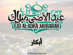 إسم أبكار مكتوب على صور عيد اضحى بالعربي