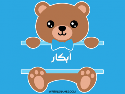 إسم أبكار مكتوب على صور دبدوب مزخرف بالعربي