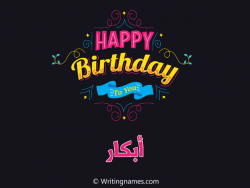 إسم أبكار مكتوب على صور هابي بيرثداي مزخرف بالعربي