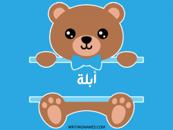 إسم أبلة مكتوب على صور دبدوب مزخرف بالعربي