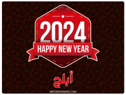 إسم أبلج مكتوب على صور السنة الميلادية 2024 بالعربي