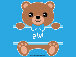 إسم أبراح مكتوب على صور دبدوب مزخرف بالعربي