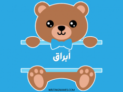 إسم ابراق مكتوب على صور دبدوب مزخرف بالعربي