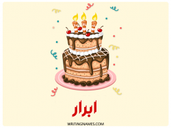 إسم أبرار مكتوب على صور كعكة عيد ميلاد بالعربي