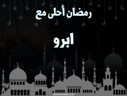 إسم ابرو مكتوب على صور رمضان احلى مع بالعربي