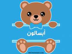 إسم أبسالون مكتوب على صور دبدوب مزخرف بالعربي