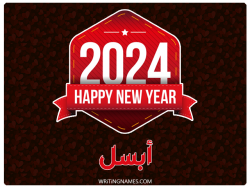 إسم أبسل مكتوب على صور السنة الميلادية 2024 بالعربي