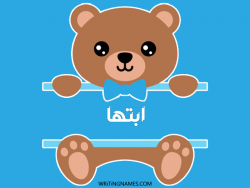 إسم ابتها مكتوب على صور دبدوب بالعربي