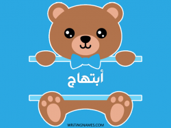 إسم ابتهاج مكتوب على صور دبدوب بالعربي