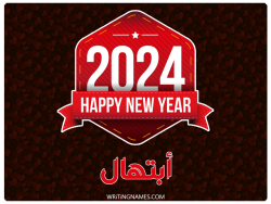 إسم ابتهال مكتوب على صور السنة الميلادية 2024 بالعربي