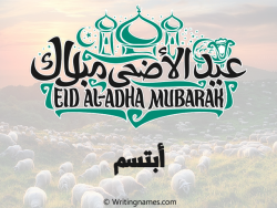 إسم أبتسم مكتوب على صور عيد اضحى بالعربي