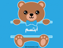 إسم أبتسم مكتوب على صور دبدوب بالعربي