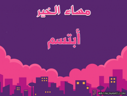 إسم أبتسم مكتوب على صور مساء الخير بالعربي