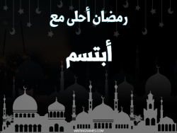 إسم أبتسم مكتوب على صور رمضان احلى مع بالعربي