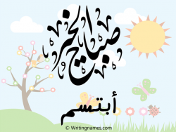إسم أبتسم مكتوب على صور صباح الخير مزخرف بالعربي