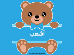 إسم أشعب مكتوب على صور دبدوب مزخرف بالعربي