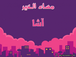 إسم آشا مكتوب على صور مساء الخير بالعربي