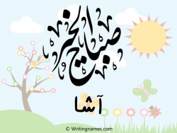 إسم آشا مكتوب على صور صباح الخير مزخرف بالعربي