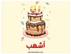 إسم اشهب مكتوب على صور كعكة عيد ميلاد بالعربي