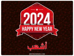 إسم اشهب مكتوب على صور السنة الميلادية 2024 بالعربي
