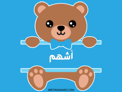 إسم أشهم مكتوب على صور دبدوب مزخرف بالعربي