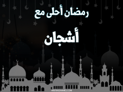 إسم أشجان مكتوب على صور رمضان احلى مع بالعربي
