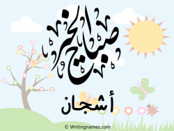 إسم أشجان مكتوب على صور صباح الخير مزخرف بالعربي
