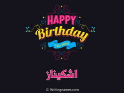 إسم اشكيناز مكتوب على صور هابي بيرثداي بالعربي