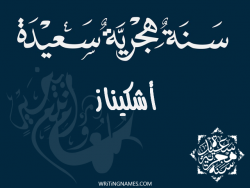 إسم اشكيناز مكتوب على صور رأس السنة الهجرية بالعربي