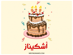 إسم اشكيناز مكتوب على صور كعكة عيد ميلاد بالعربي