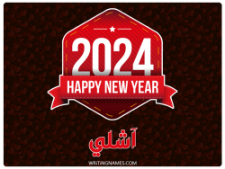 إسم آشلي مكتوب على صور السنة الميلادية 2024 مزخرف بالعربي