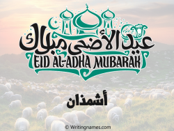 إسم أشمذان مكتوب على صور عيد اضحى بالعربي