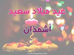 إسم أشمذان مكتوب على صور عيد ميلاد سعيد مزخرف بالعربي