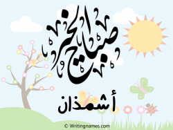 إسم أشمذان مكتوب على صور صباح الخير بالعربي