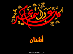 إسم أشنان مكتوب على صور كل عام وأنتم بخير مزخرف بالعربي