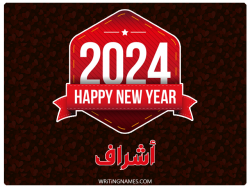 إسم أشراف مكتوب على صور السنة الميلادية 2024 بالعربي