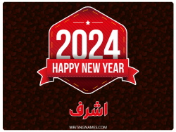 إسم أشرف مكتوب على صور السنة الميلادية 2024 بالعربي