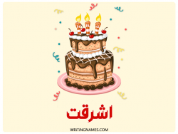 إسم أشرقت مكتوب على صور كعكة عيد ميلاد بالعربي
