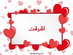 إسم أشرقت مكتوب على صور رومانسية بالعربي