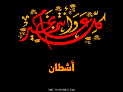 إسم أشطان مكتوب على صور كل عام وأنتم بخير مزخرف بالعربي